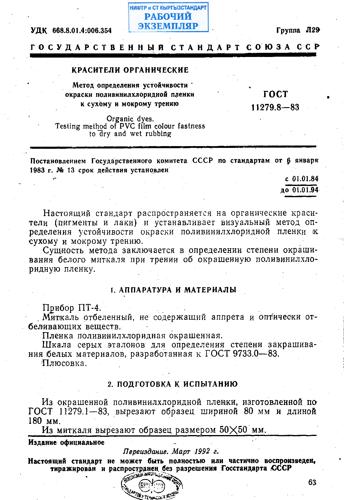 Красители органические. Метод определения устойчивости окраски поливинилхлоридной пленки к сухому и мокрому трению