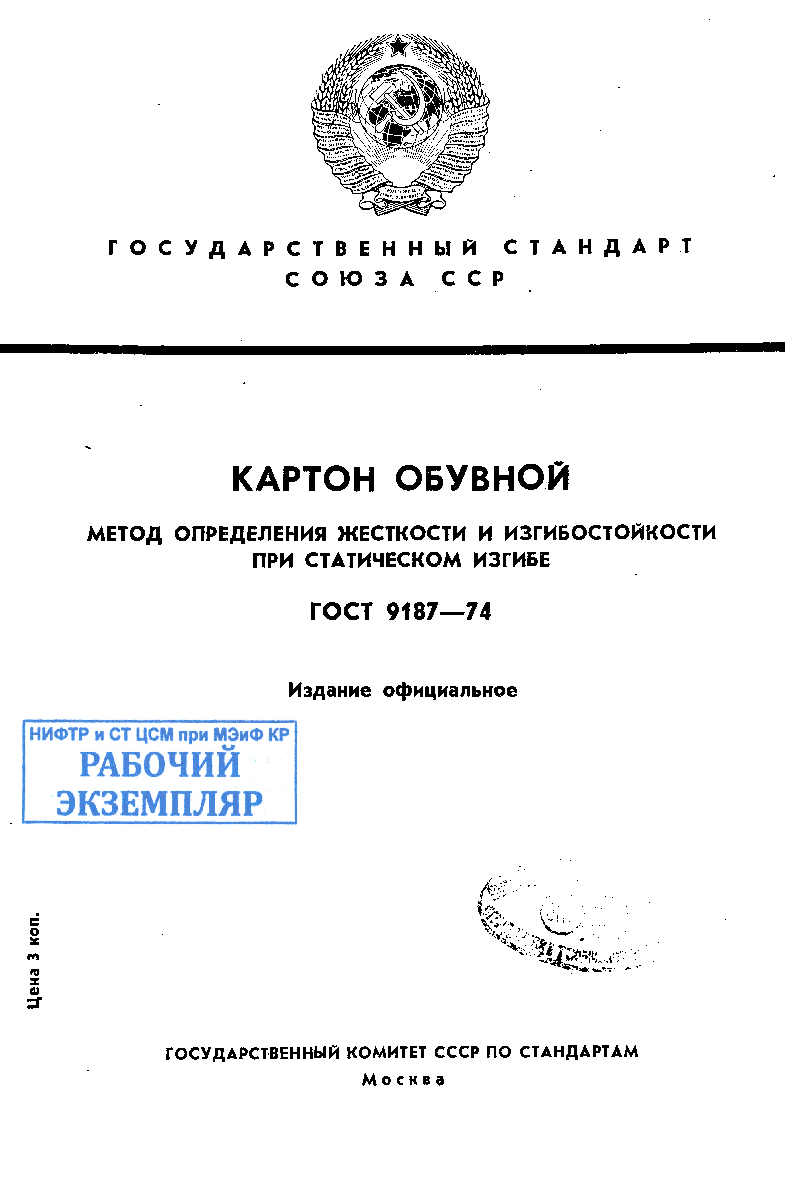 Картон обувной. Метод определения жесткости и изгибостойкости при статическом изгибе