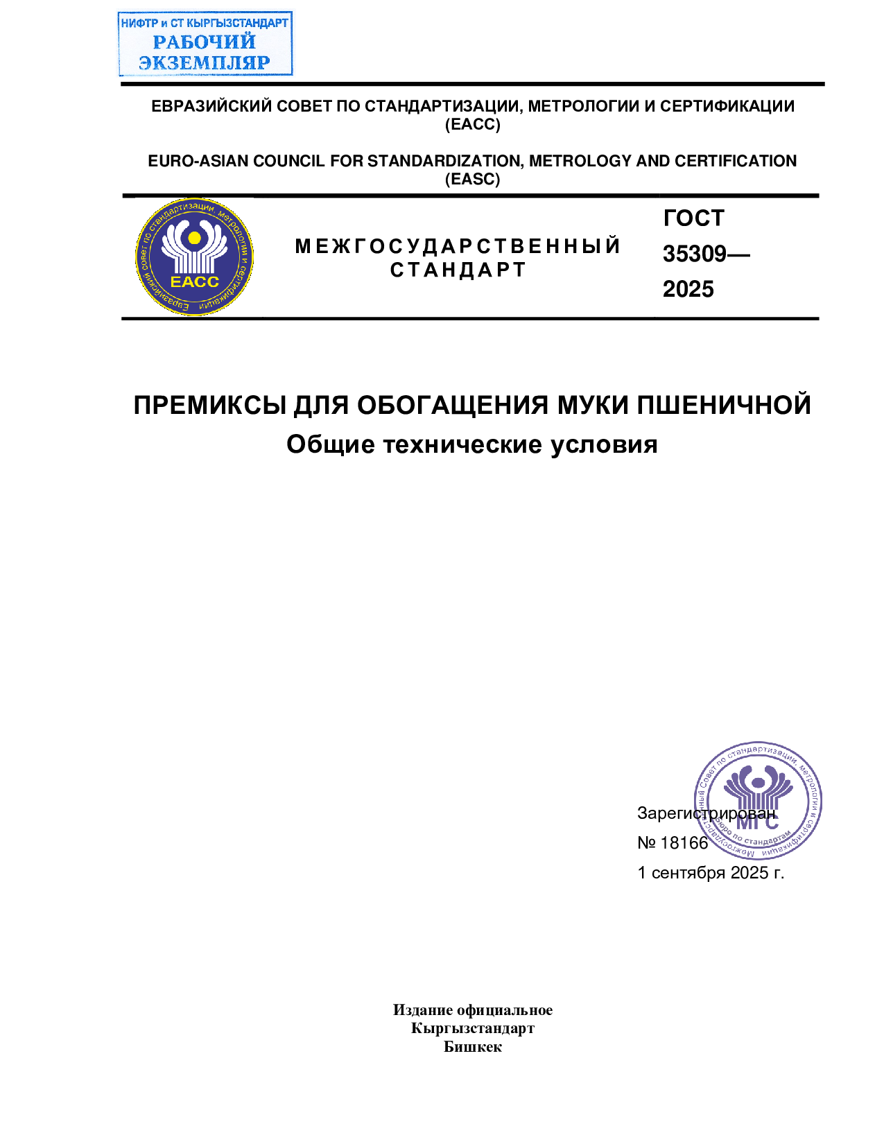 ПРЕМИКСЫ ДЛЯ ОБОГАЩЕНИЯ МУКИ ПШЕНИЧНОЙ  Общие технические условия