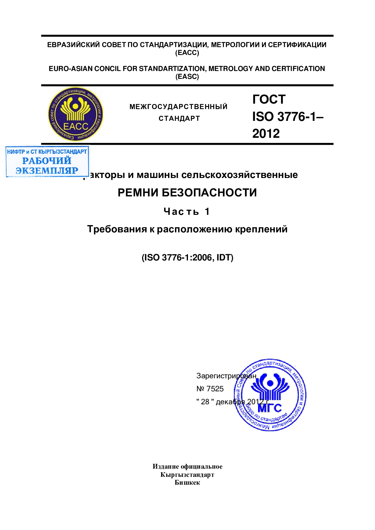 Тракторы и машины сельскохозяйственные. Ремни безопасности. Ч ас т ь 1 Требования к расположению креплений