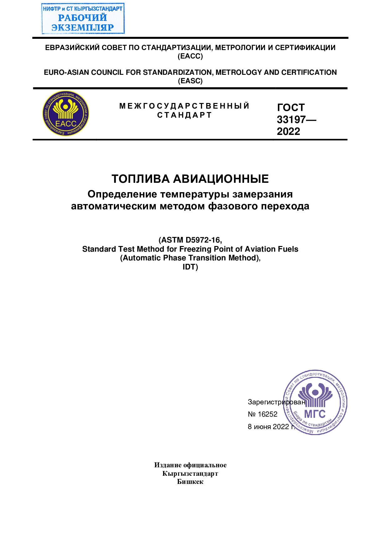 Топлива авиационные. Определение температуры замерзания автоматическим методом фазового перехода. (ASTM D5972-16, IDT)