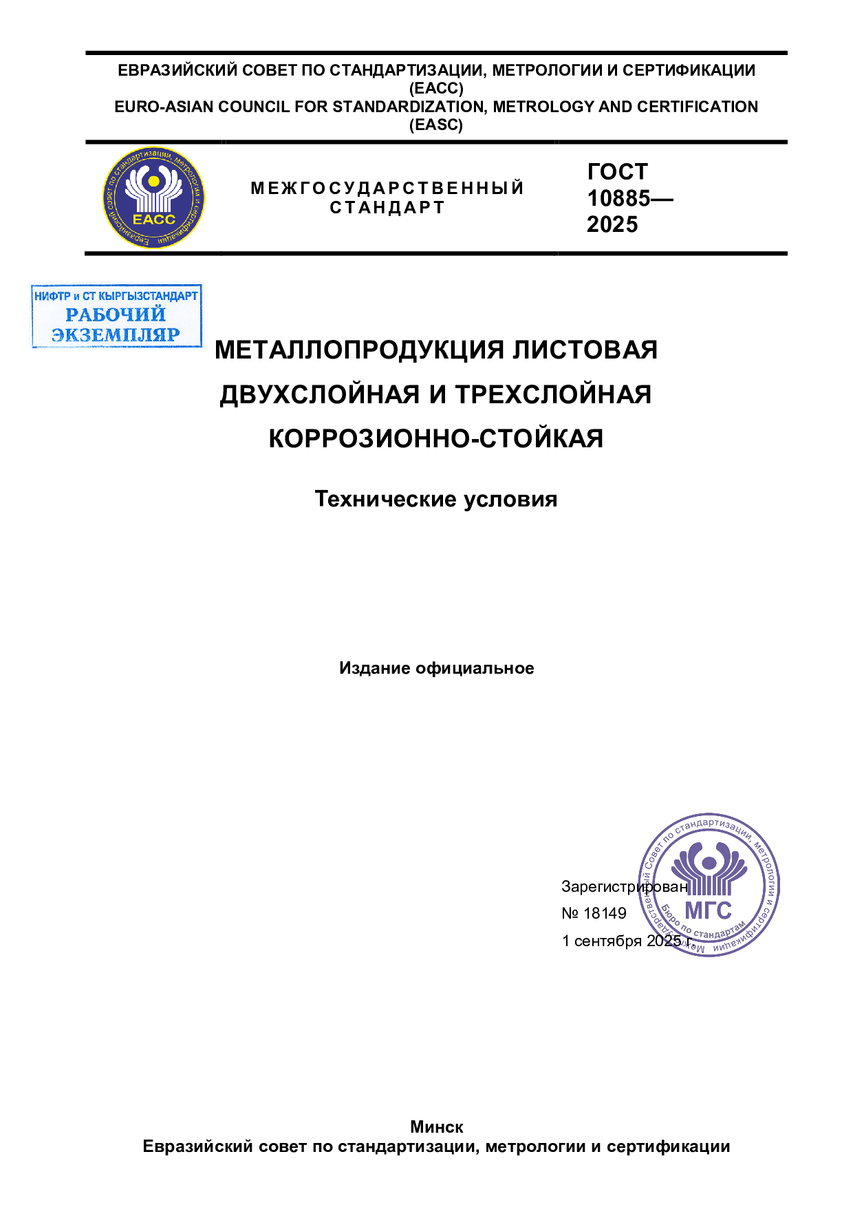 Металлопродукция листовая двухслойная и трехслойная коррозионностойкая.