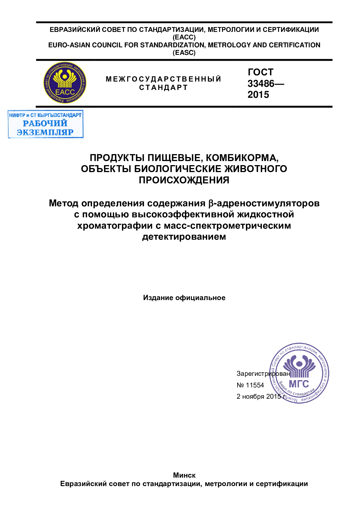 Продукты пищевые, комбикорма, Объекты биологические животного происхождения. Метод определения содержания -адреностимуляторов с помощью высокоэффективной жидкостной хроматографии с масс-спектрометрическим детектированием.