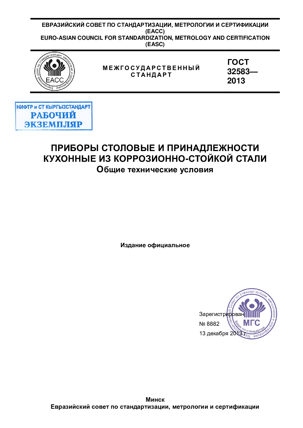 Приборы столовые и принадлежности кухонные из коррозионно-стойкой стали. Общие технические условия.