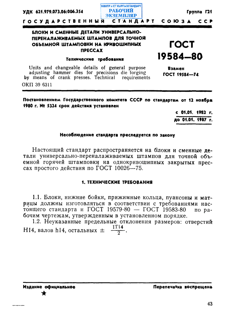 Блоки и сменные детали универсально-переналаживаемых штампов для точной объемной штамповки на кривошипных прессах. Технические требования.