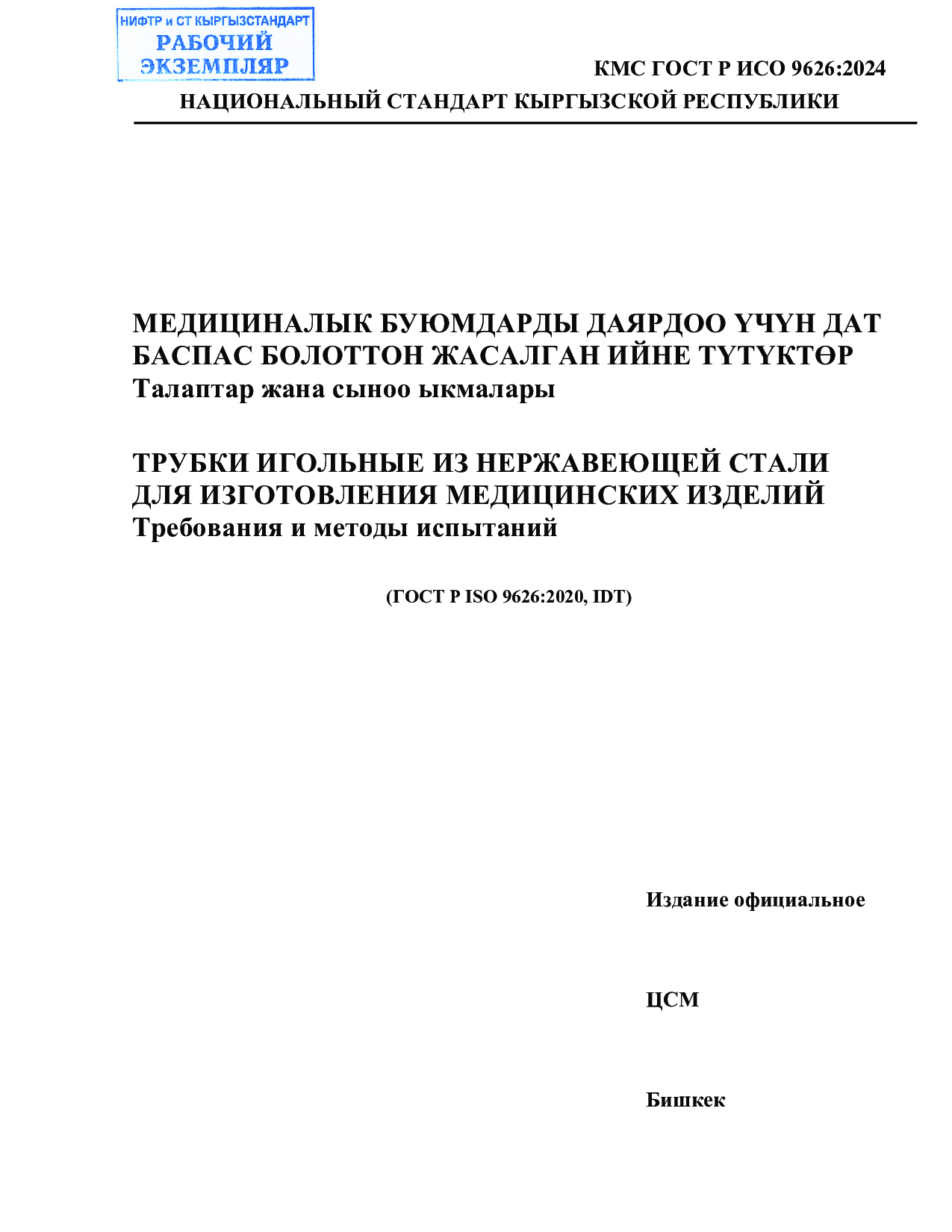 ТРУБКИ ИГОЛЬНЫЕ ИЗ НЕРЖАВЕЮЩЕЙ СТАЛИ  ДЛЯ ИЗГОТОВЛЕНИЯ МЕДИЦИНСКИХ ИЗДЕЛИЙ  Требования и методы испытаний      (ГОСТ Р ISO 9626:2020, IDT)