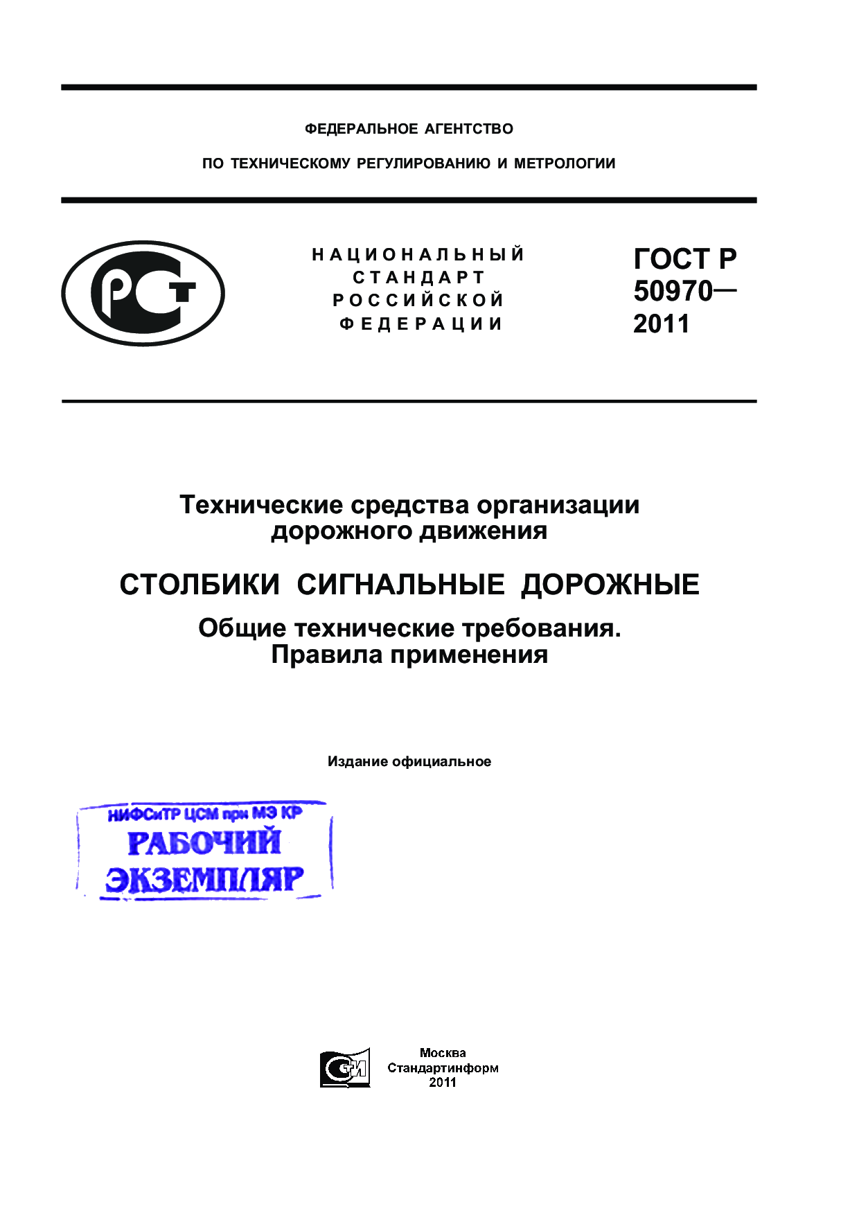 Технические средства организации дорожного движения. Столбики сигнальные дорожные. Общие технические требования. Правила применения.