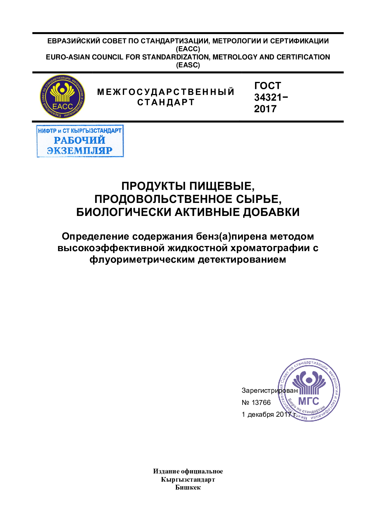 Продукты пищевые, продовольственное сырье, биологически активные добавки. Определение содержания бенз(а)пирена методом высокоэффективной жидкостной хроматографии с флуориметрическим детектированием