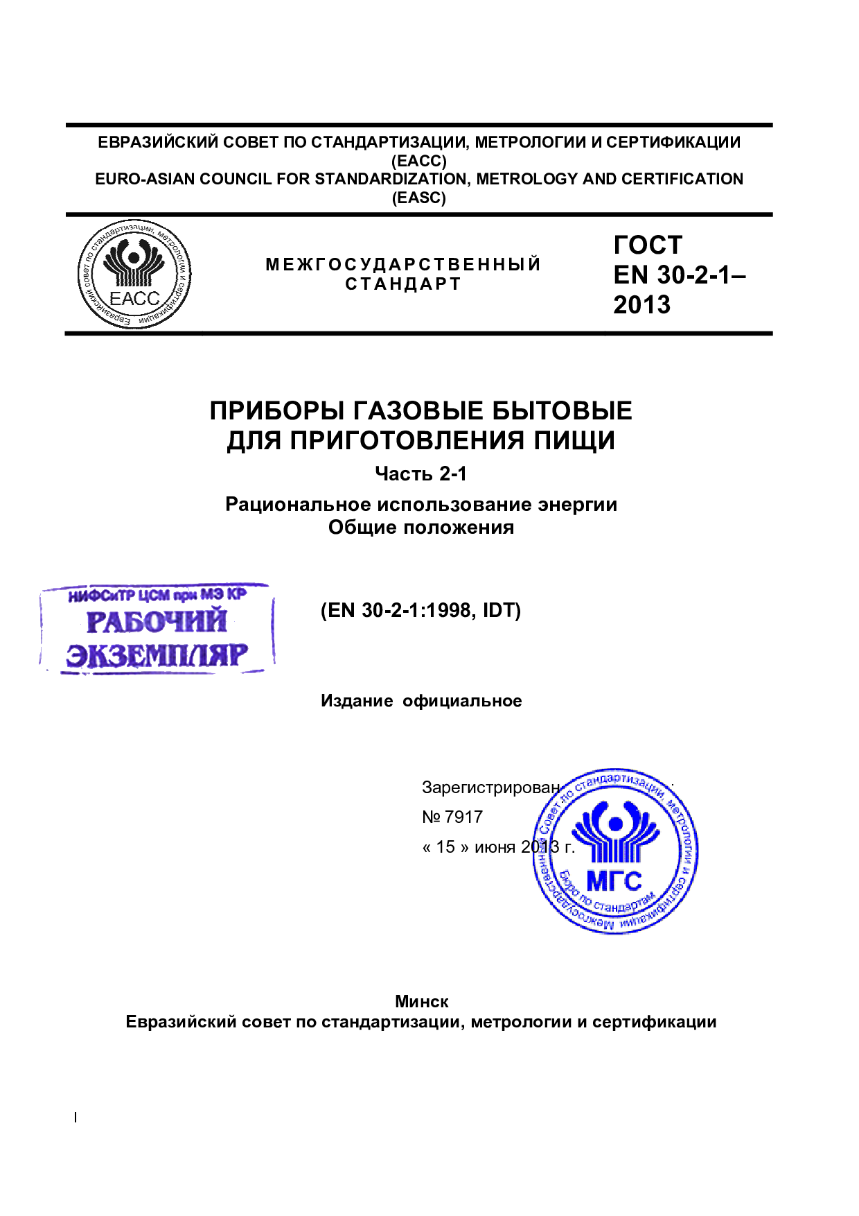 Приборы газовые бытовые для приготовления пищи. Часть 2-1. Рациональное использование энергии. Общие положения (EN 30-2-1:1998, IDT)