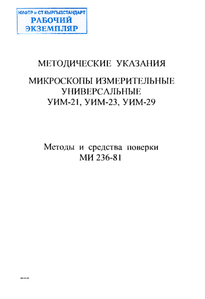 МЕТОДИЧЕСКИЕ  УКАЗАНИЯ МИКРОСКОПЫ ИЗМЕРИТЕЛЬНЫЕ  УНИВЕРСАЛЬНЫЕ  УИМ-21, УИМ-23, УИМ-29 Методы  и  средства  поверки