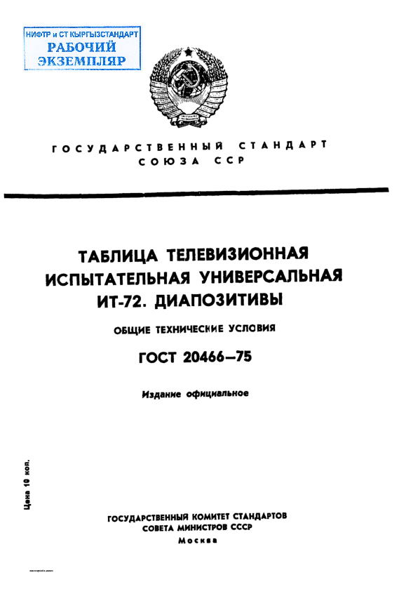 Таблица телевизионная испытательная универсальная ИТ-72. Диапозитивы. Общие технические условия