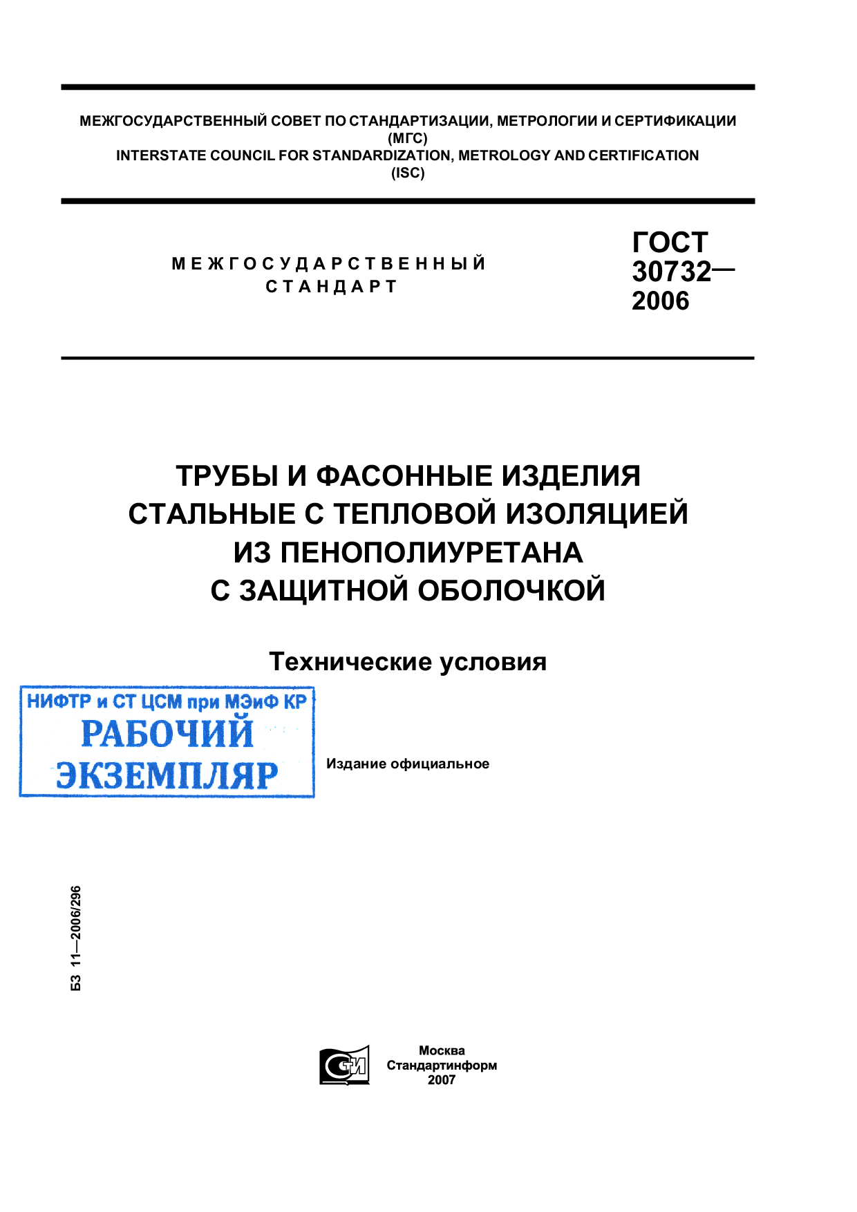 Трубы и фасонные изделия стальные с тепловой изоляцией из пенополиуретана с защитной оболочкой. Технические условия.