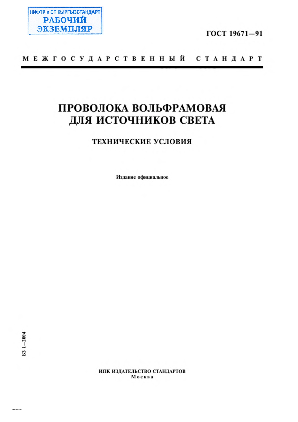 Проволока вольфрамовая для источников света. Технические условия