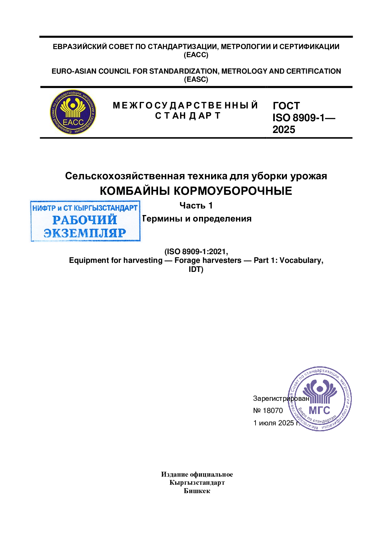 Сельскохозяйственная техника для уборки урожая. Комбайны кормоуборочные. Часть 1 Термины и определения   (ISO 8909-1:2021, Equipment for harvesting — Forage harvesters — Part 1: Vocabulary, IDT)