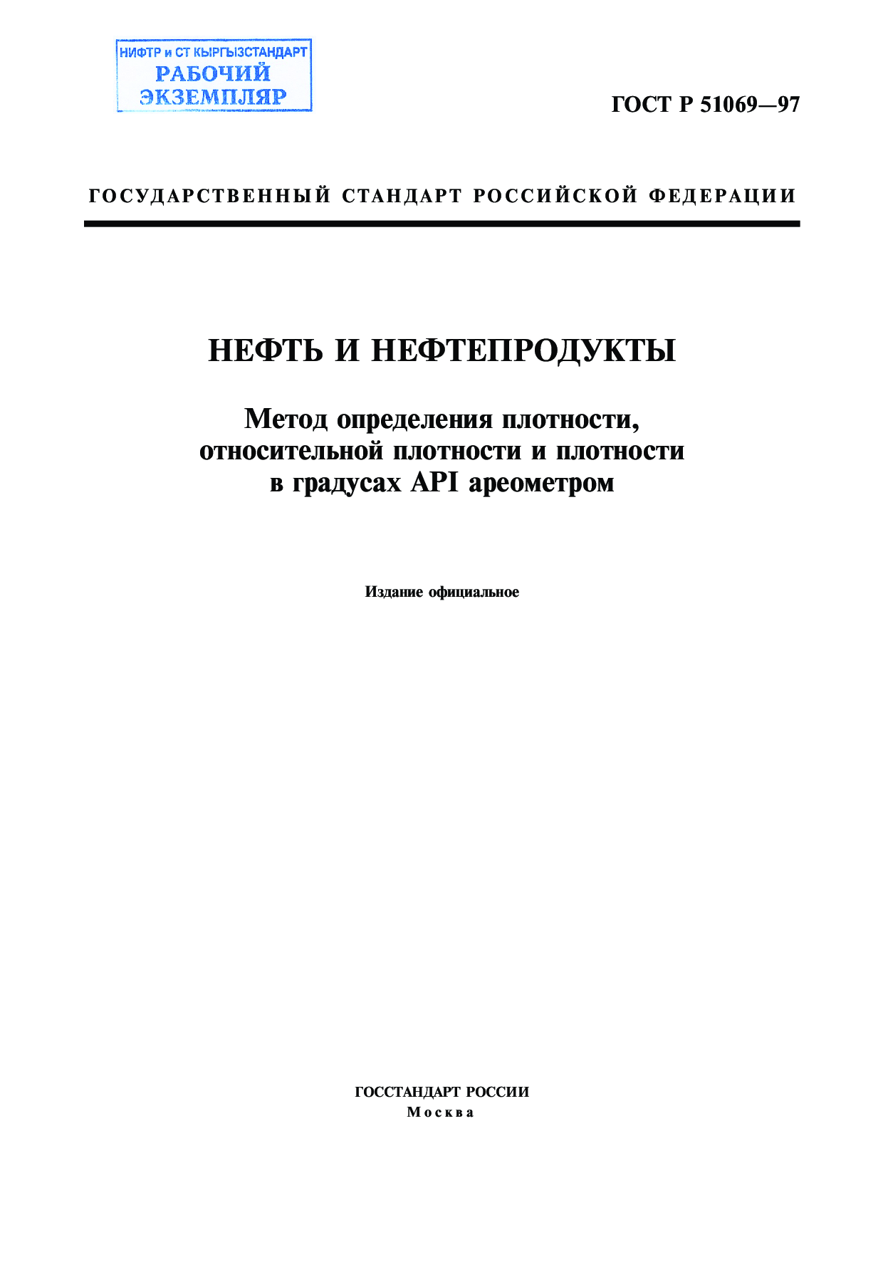 Нефть и нефтепродукты. Метод определения плотности, относительной плотности и плотности в градусах API ареометром.