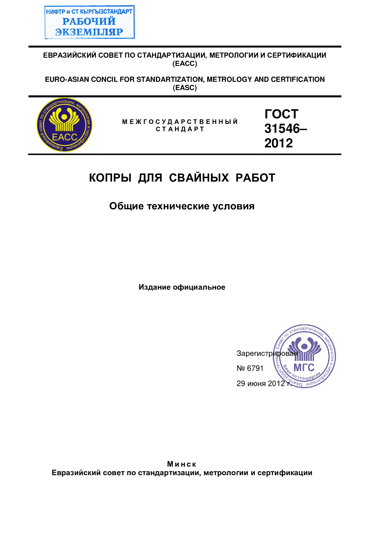 КОПРЫ ДЛЯ СВАЙНЫХ РАБОТ.  Общие технические условия