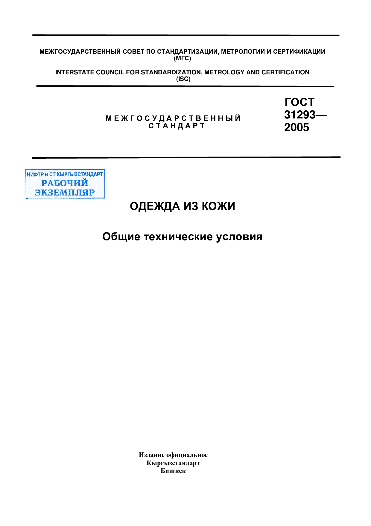 Одежда из кожи. Общие технические условия. Введен впервые.