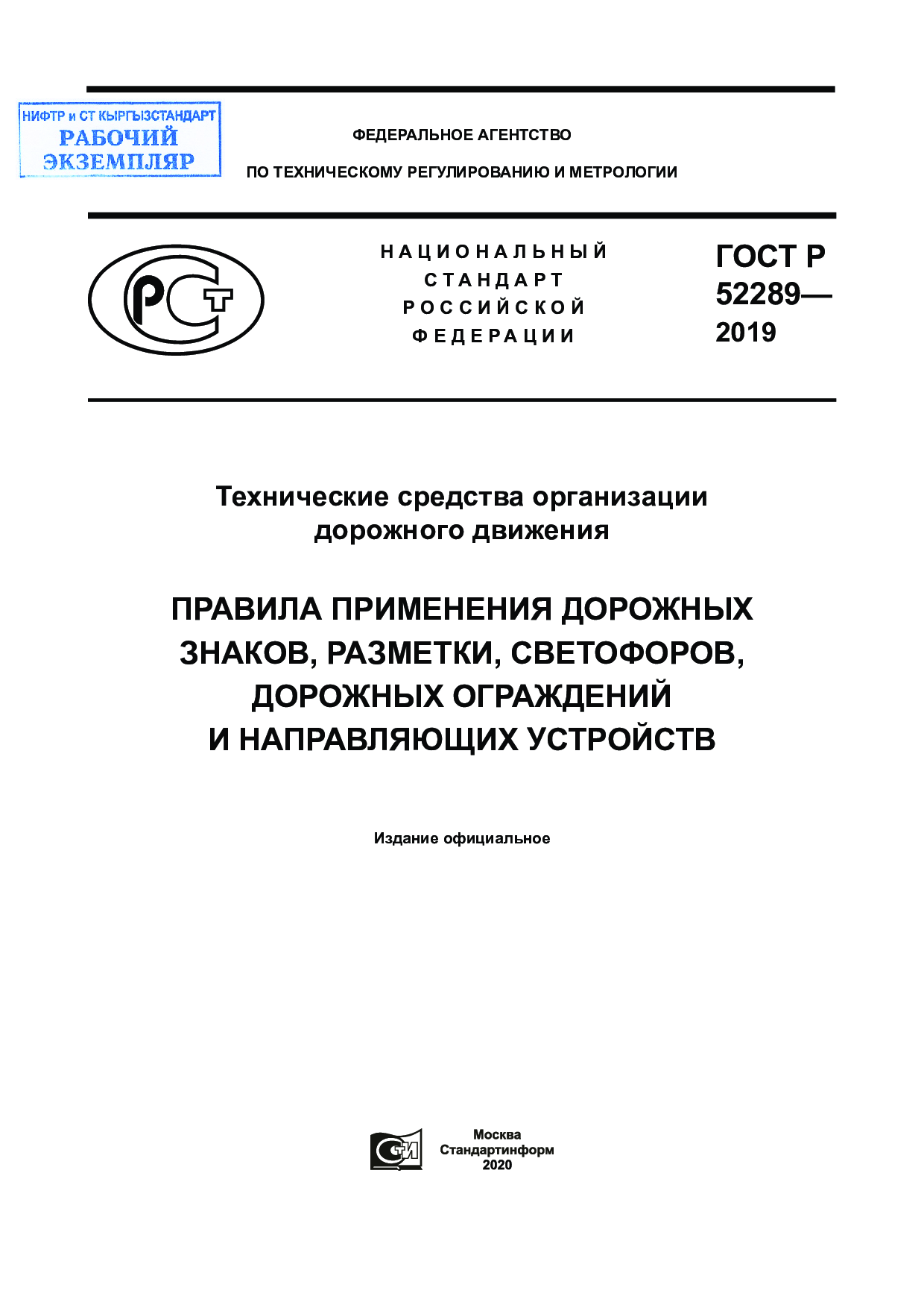 Технические средства организации   дорожного движения ПРАВИЛА ПРИМЕНЕНИЯ ДОРОЖНЫХ   ЗНАКОВ, РАЗМЕТКИ, СВЕТОФОРОВ,   ДОРОЖНЫХ ОГРАЖДЕНИЙ   И НАПРАВЛЯЮЩИХ УСТРОЙСТВ