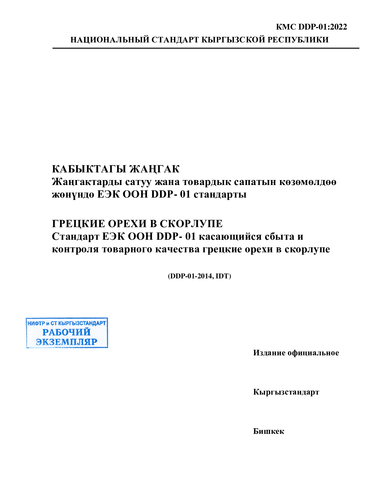 Грецкие орехи в скорлупе. Стандарт ЕЭК ООН DDР- 01 касающийся сбыта и  контроля товарного качества грецкие орехи в скорлупе