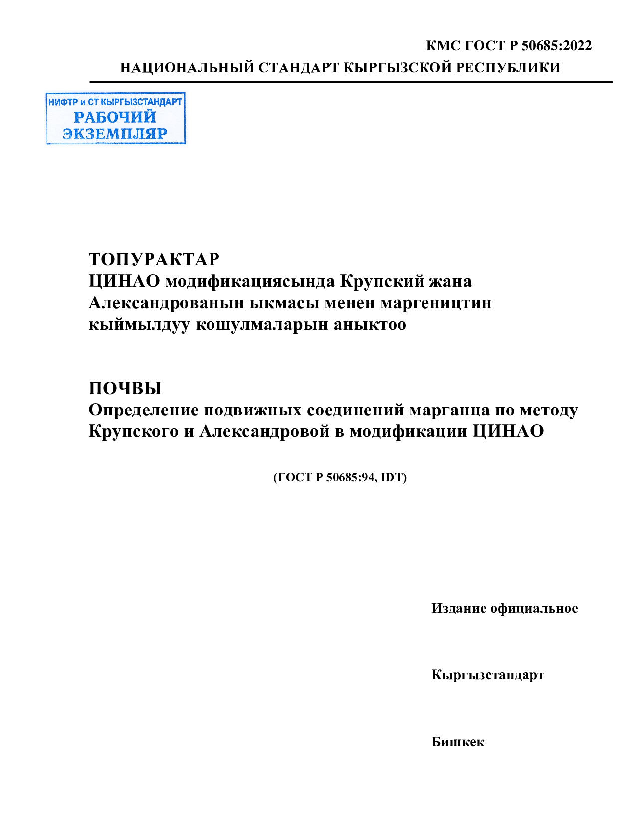 ПОЧВЫ  Определение подвижных соединений марганца по методу  Крупского и Александровой в модификации ЦИНАО