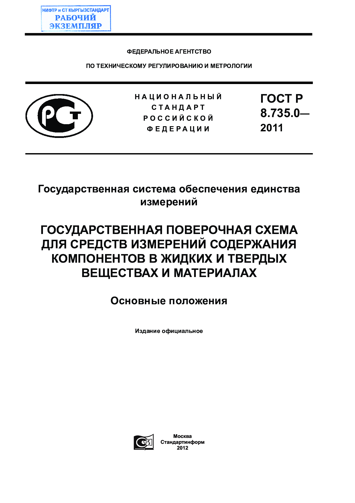 Государственная система обеспечения единства измерений. Государственная поверочная схема для средств измерений содержания компонентов в жидких и твердых веществах и материалах. Основные положения.