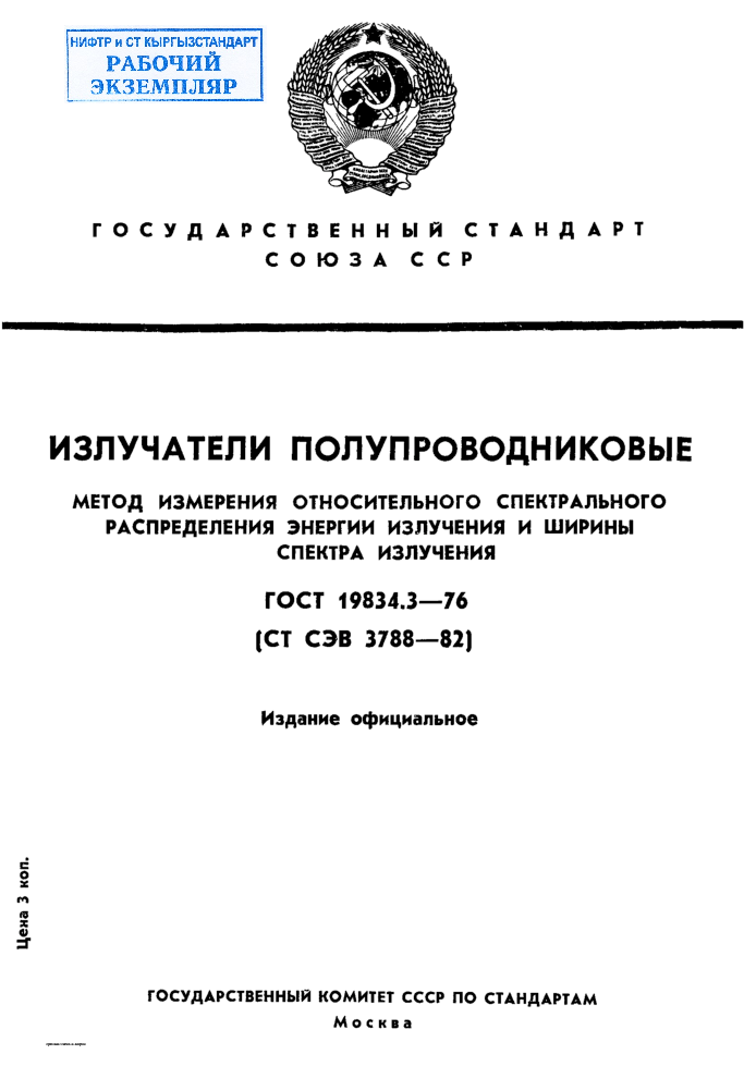 Излучатели полупроводниковые. Метод измерения относительного спектрального распределения энергии излучения и ширины спектра излучения