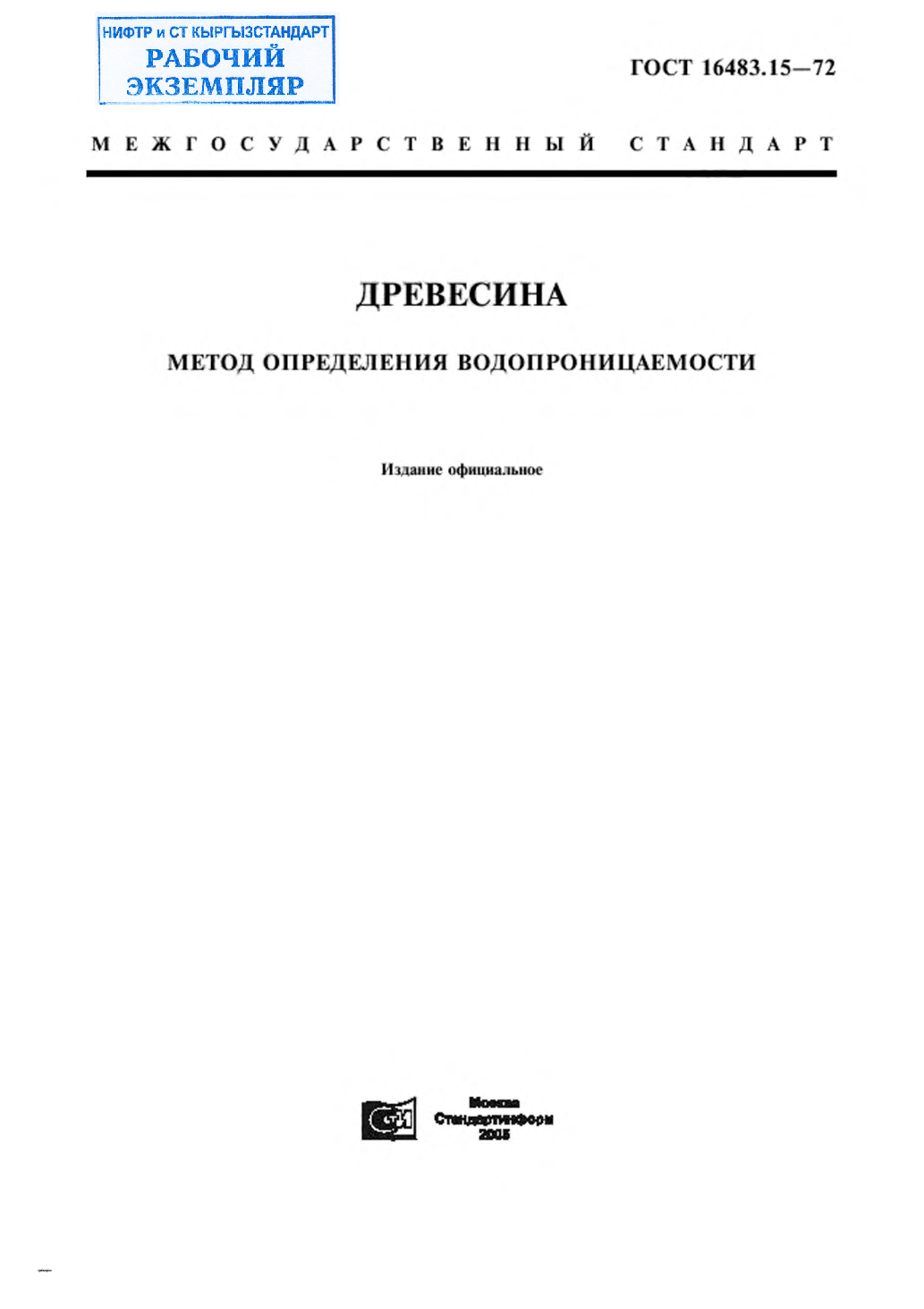 Древесина. Метод определения водопроницаемости