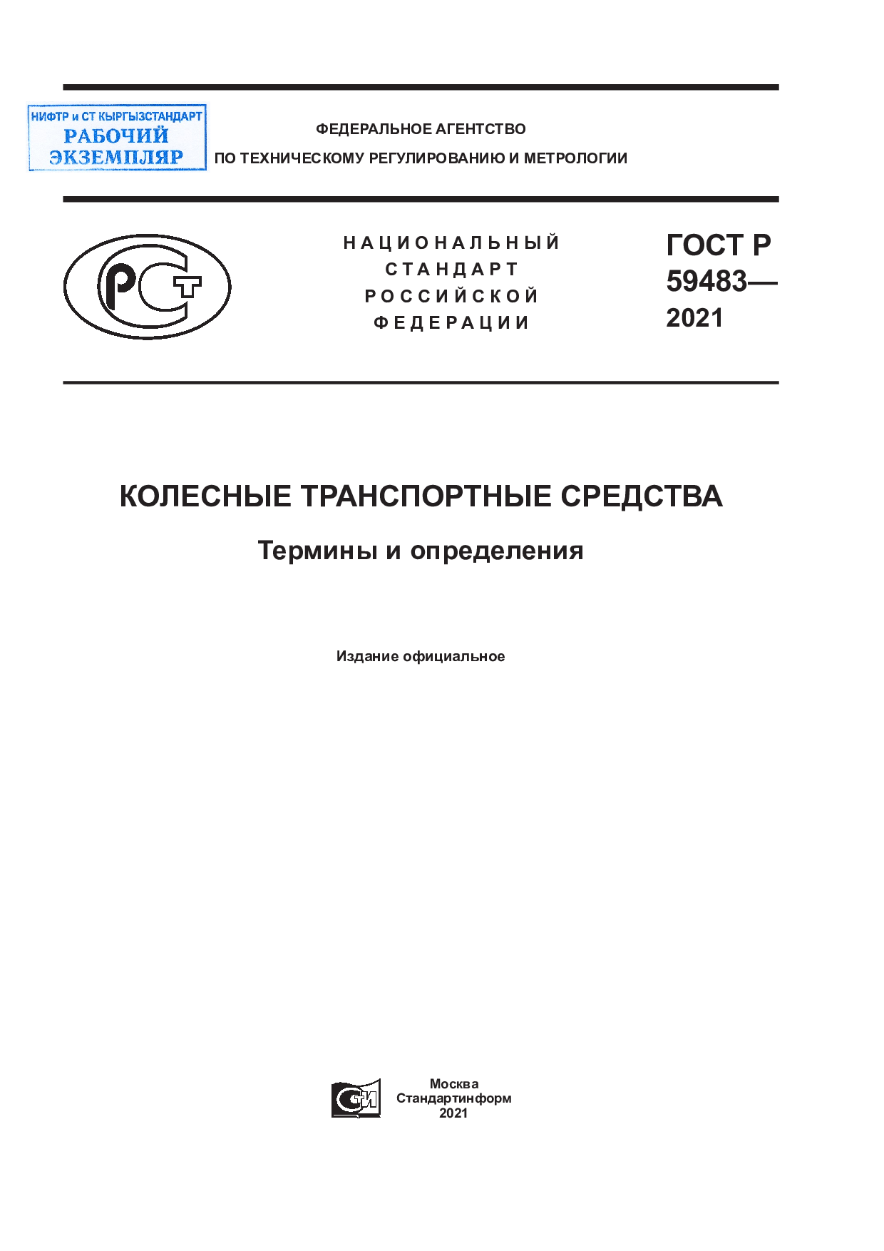 Колесные транспортные средства. Термины и определения.