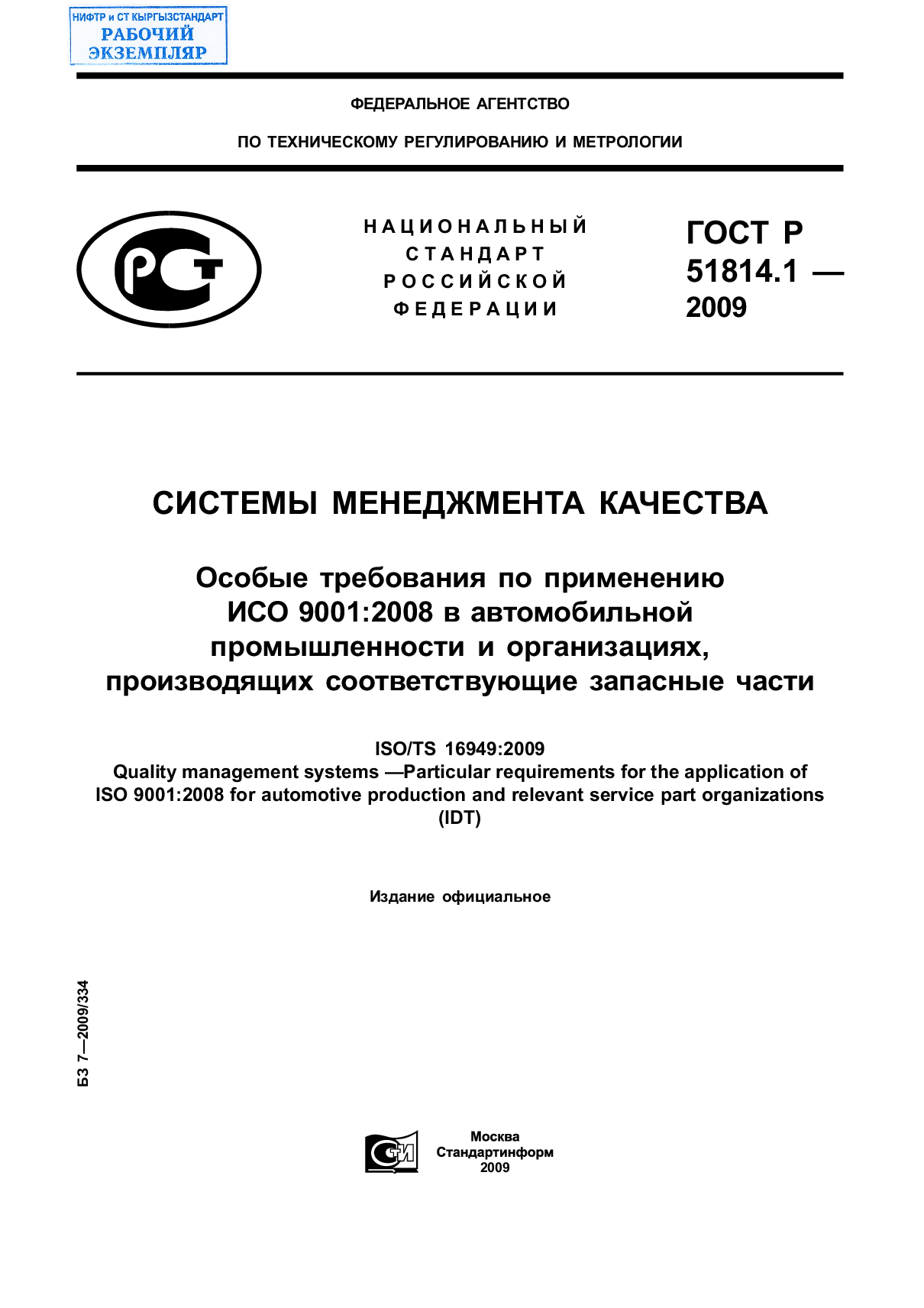 Системы менеджмента качества. Особые требования по применению ИСО 9001:2008 в автомобильной промышленности и организациях, производящих соответствующие запасные части. (ISO/TS 16949:2009, IDT)