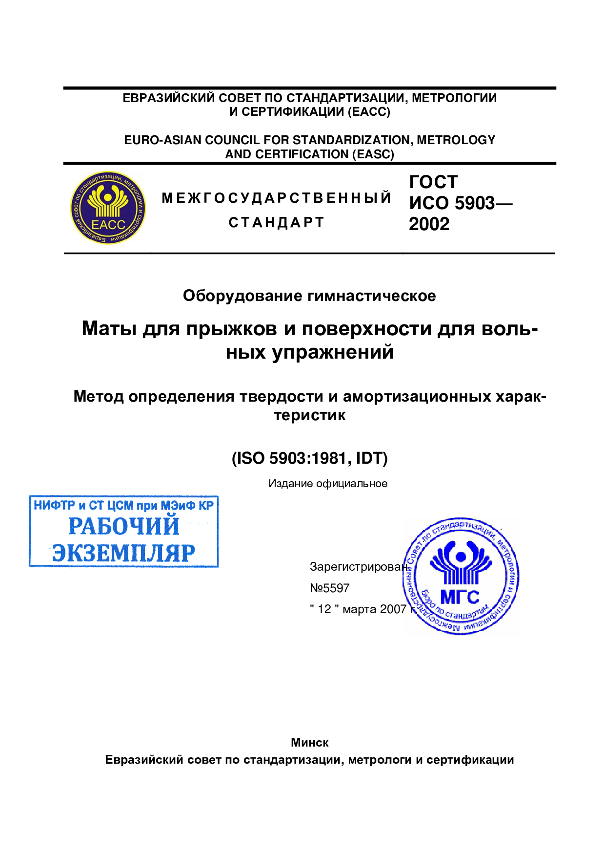 Оборудование гимнастическое. Маты для прыжков и поверхности для вольных упражнений. Метод определения твердости и амортизационных характеристик  (ISO 5903:1981, IDT)