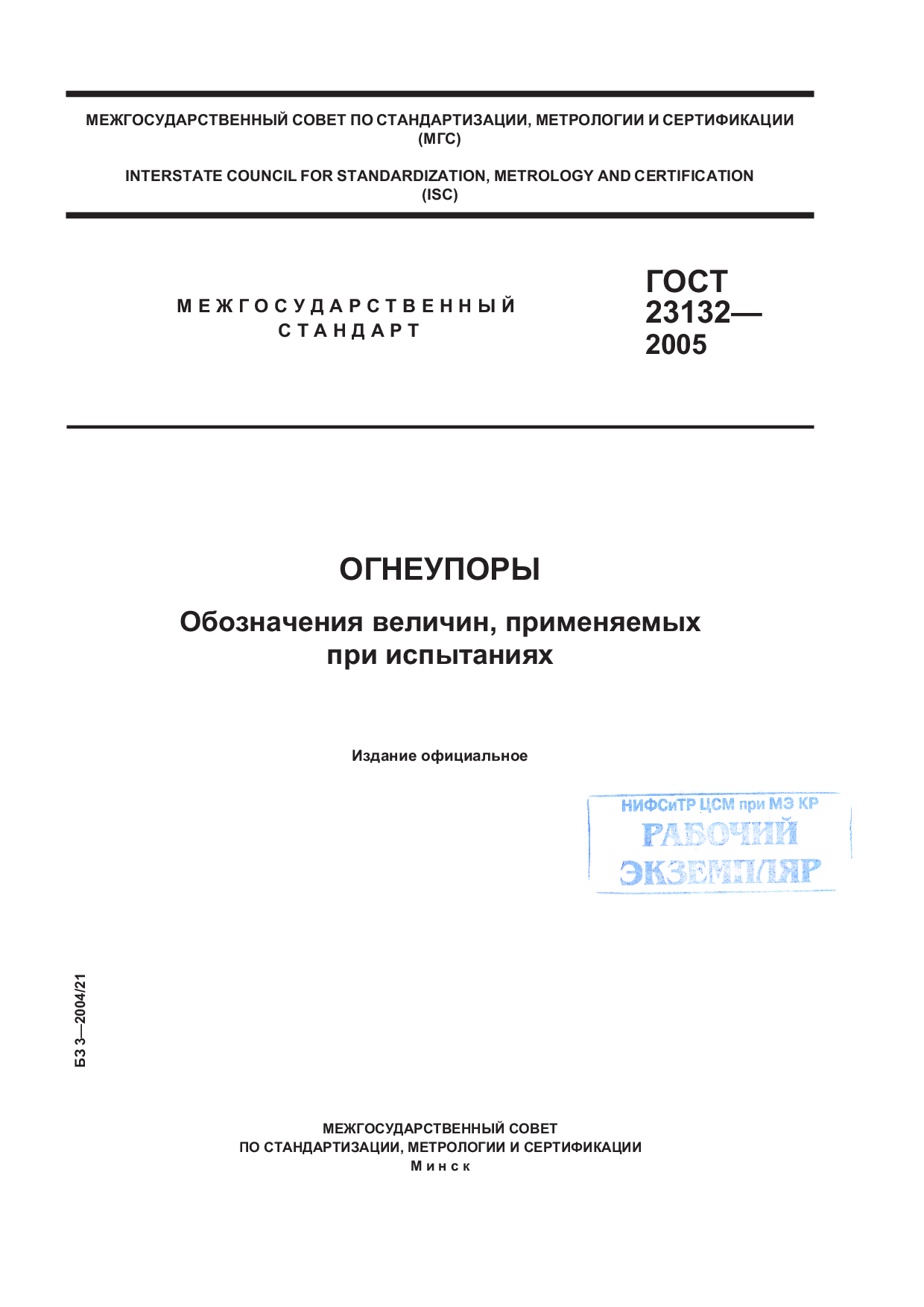 Огнеупоры. Обозначения величин, применяемых при испытаниях.