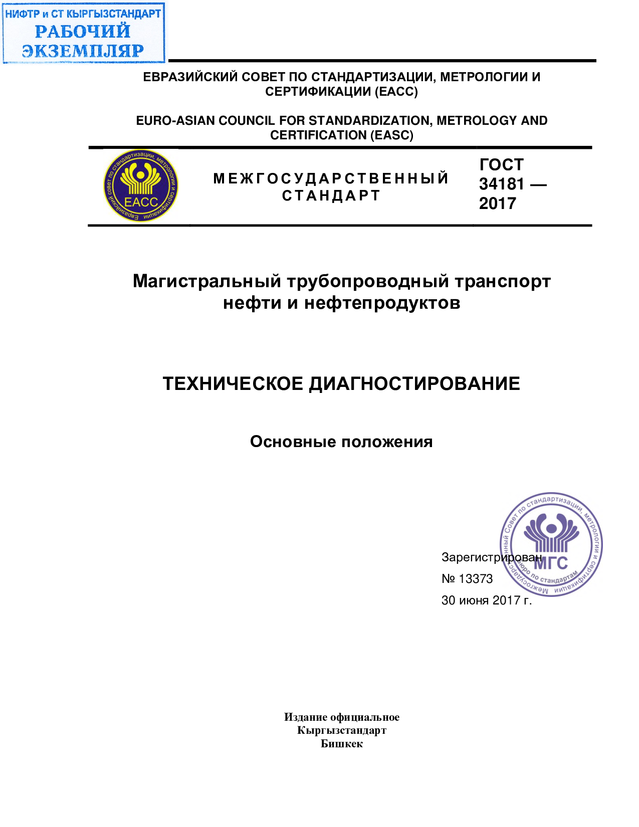 Магистральный трубопроводный транспорт нефти и нефтепродуктов. Техническое диагностирование. Основные положения