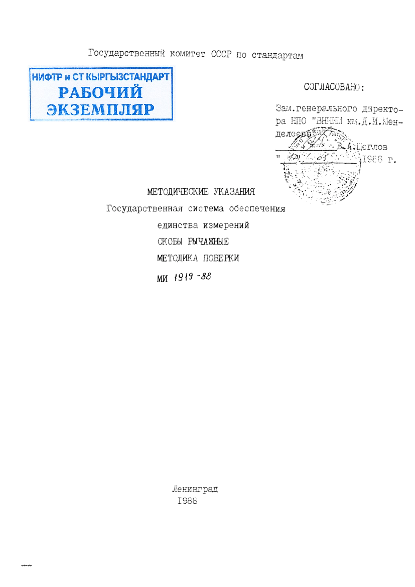 Методические указания.Государственная система обеспечения единства измерений. Скобы рычажные. Методика поверки.