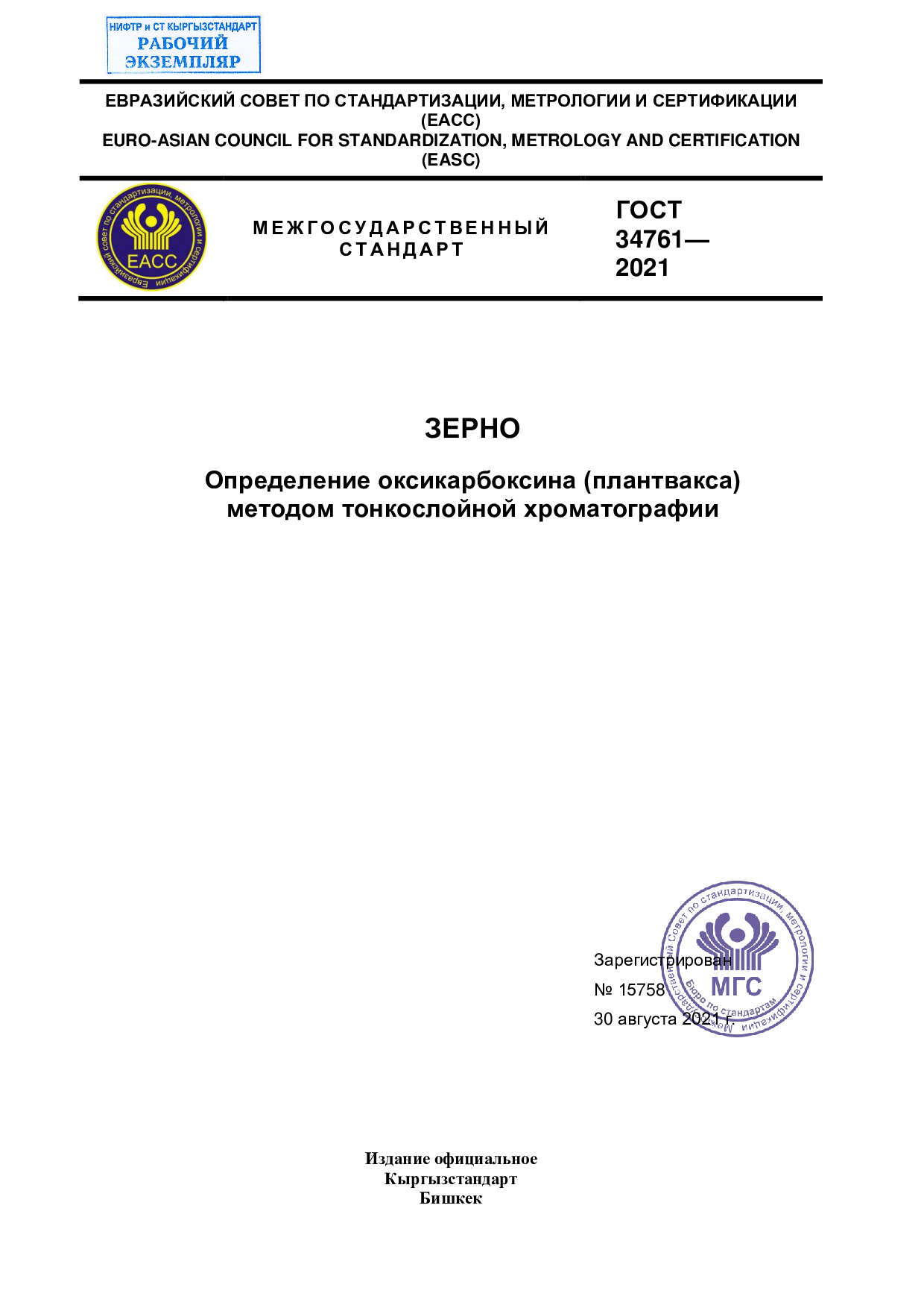 ЗЕРНО.  Определение оксикарбоксина (плантвакса)   методом тонкослойной хроматографии