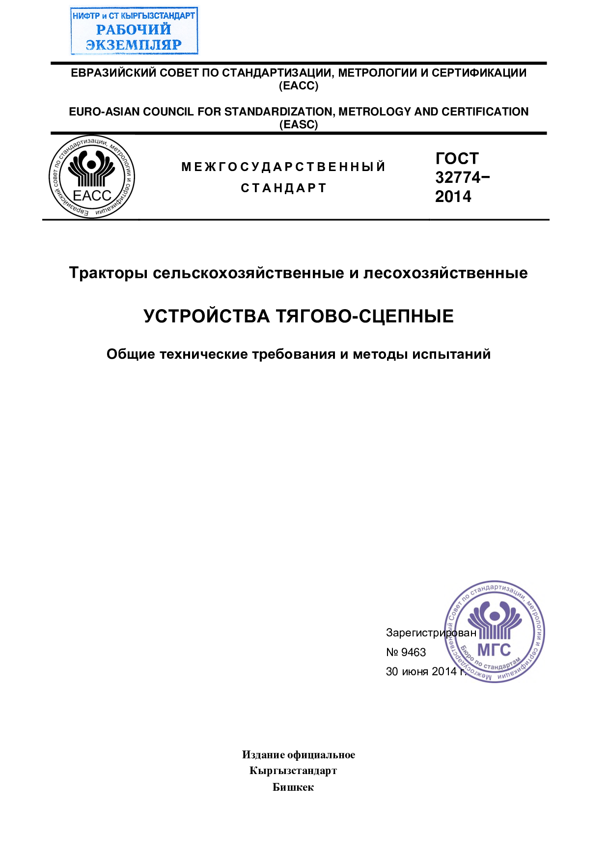 Тракторы сельскохозяйственные и лесохозяйственные. Устройства тягово-сцепные. Общие технические требования и методы испытаний