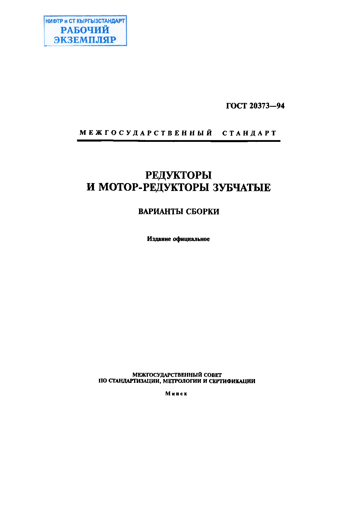 Редукторы и мотор-редукторы зубчатые. Варианты сборки