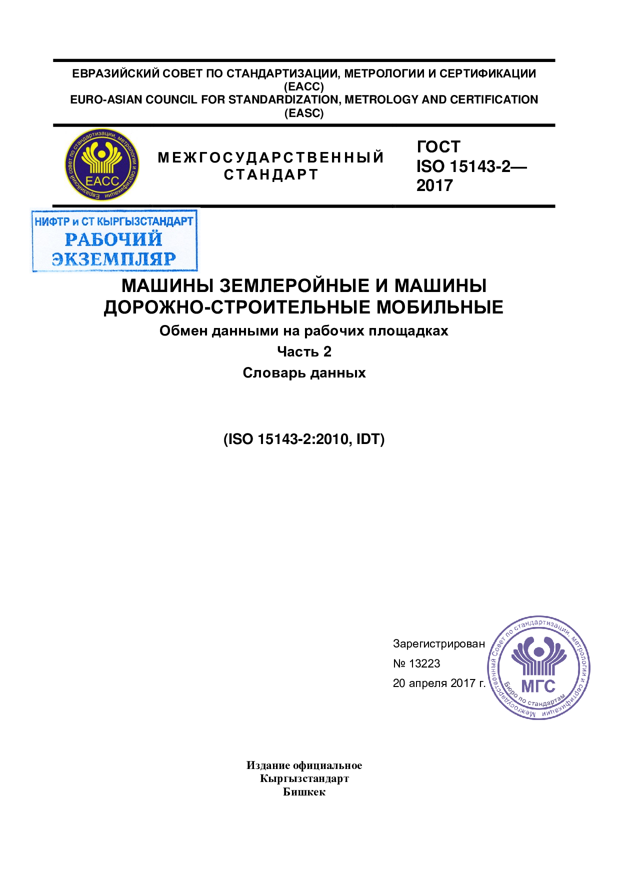 Машины землеройные и машины  дорожно-строительные мобильные. Обмен данными на рабочих площадках. Часть 2 Словарь данных (ISO 15143-2:2010, IDT)