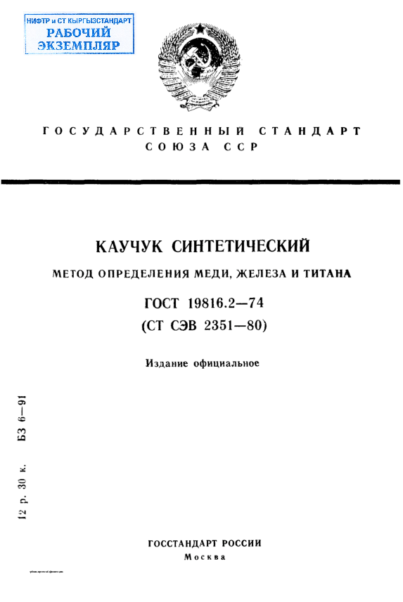 Каучук синтетический. Метод определения меди, железа и титана