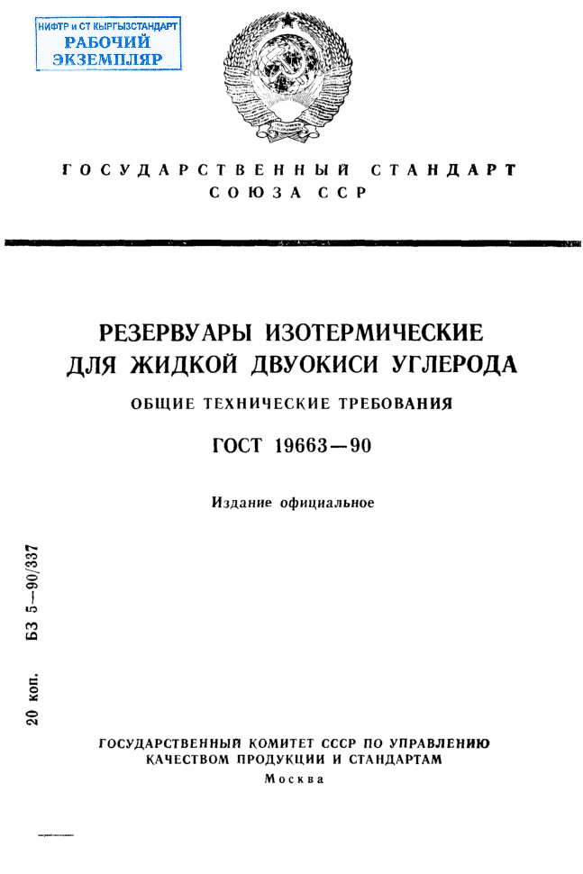 Резервуары изотермические для жидкой двуокиси углерода. Общие технические требования