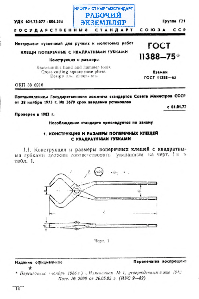 Инструмент кузнечный для ручных и молотовых работ. Клещи поперечные с квадратными губками. Конструкция и размеры