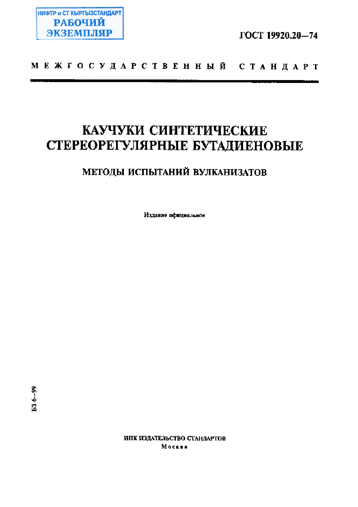 Каучуки синтетические стереорегулярные бутадиеновые. Методы испытаний вулканизаторов.