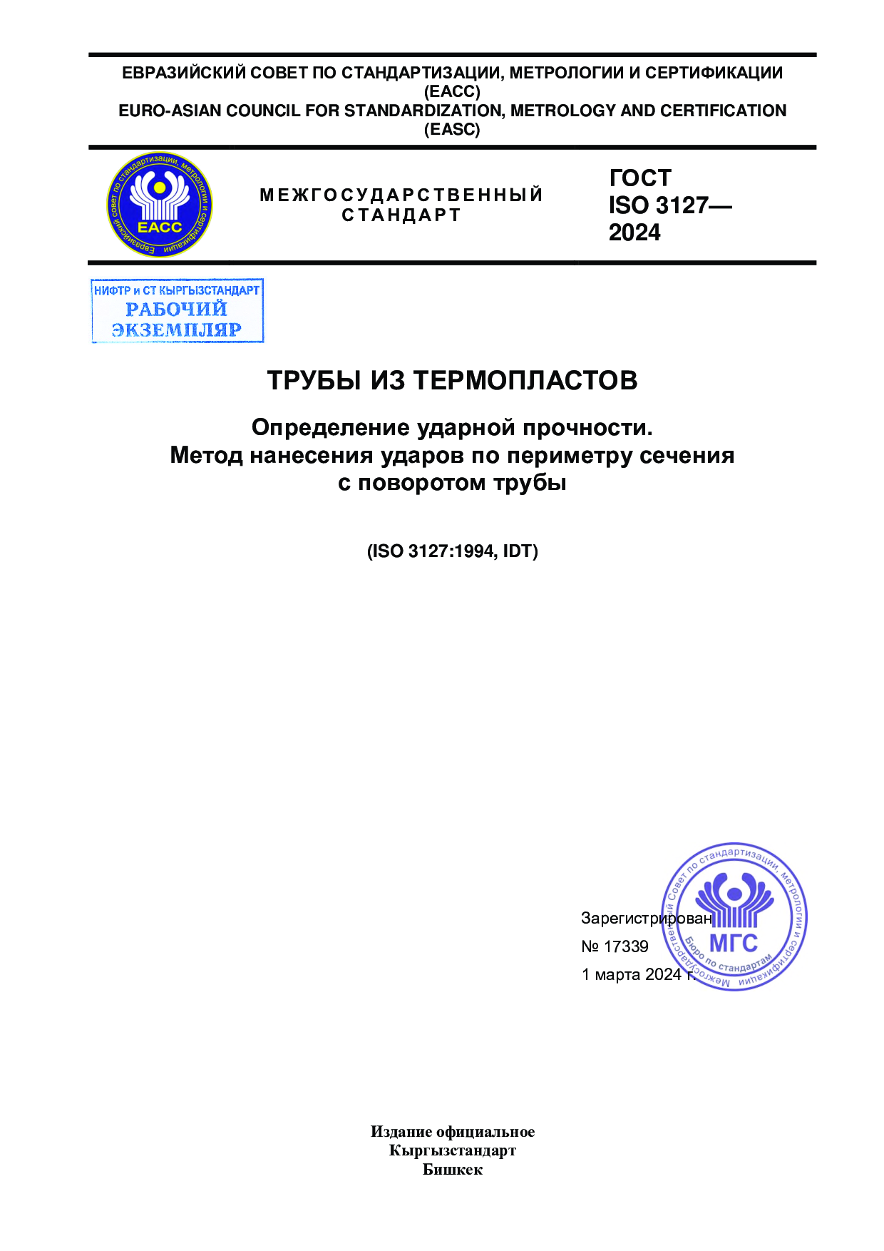 ТРУБЫ ИЗ ТЕРМОПЛАСТОВ. Определение ударной прочности.  Метод нанесения ударов по периметру сечения   с поворотом трубы      (ISO 3127:1994, IDT)