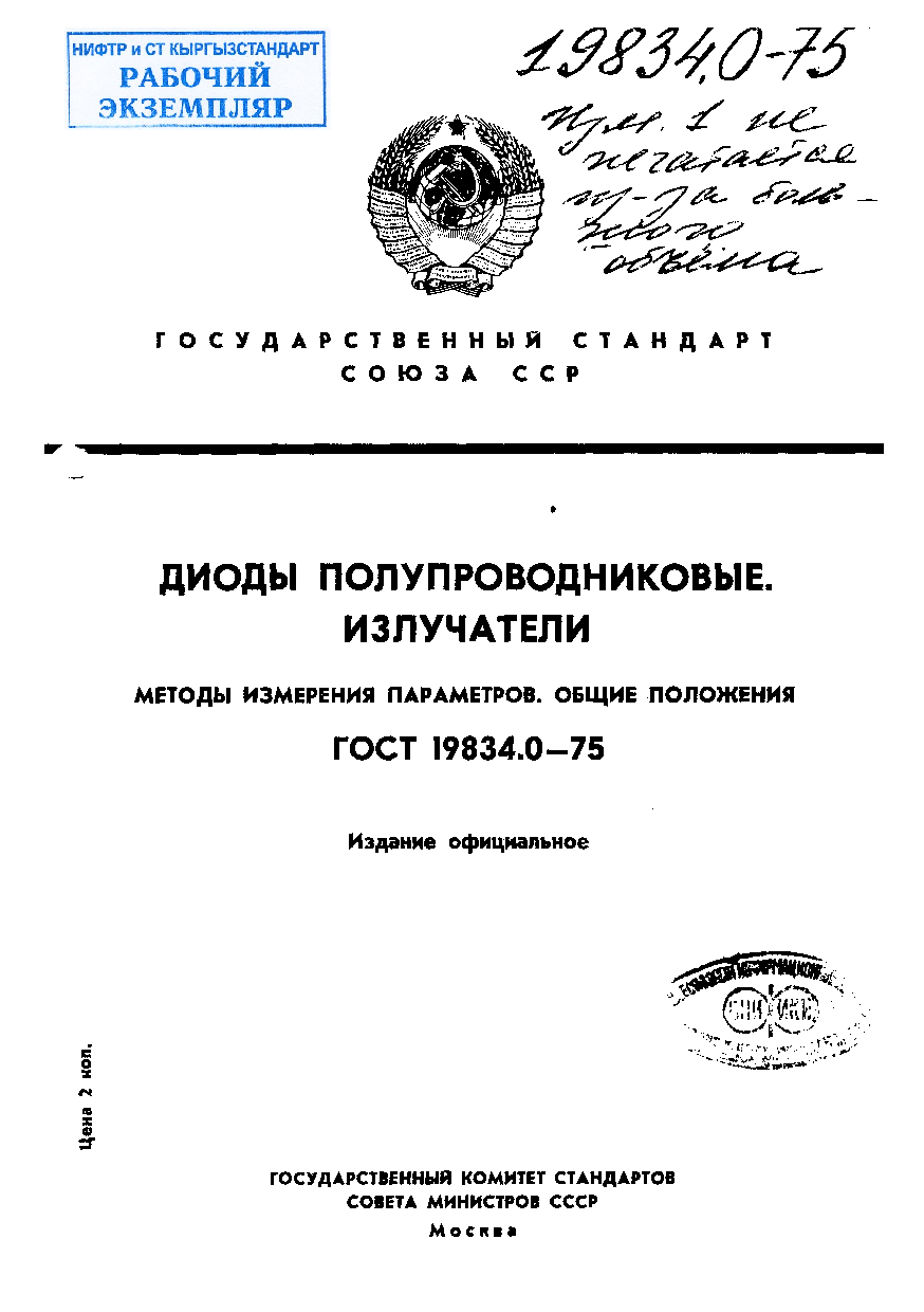 Излучатели полупроводниковые. Общие требования при измерении параметров