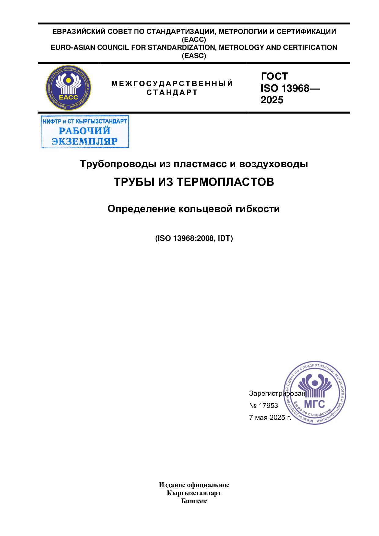Трубопроводы из пластмасс и воздуховоды. Трубы из термопластов. Определение кольцевой гибкости. (ISO 13968:2008, IDT)
