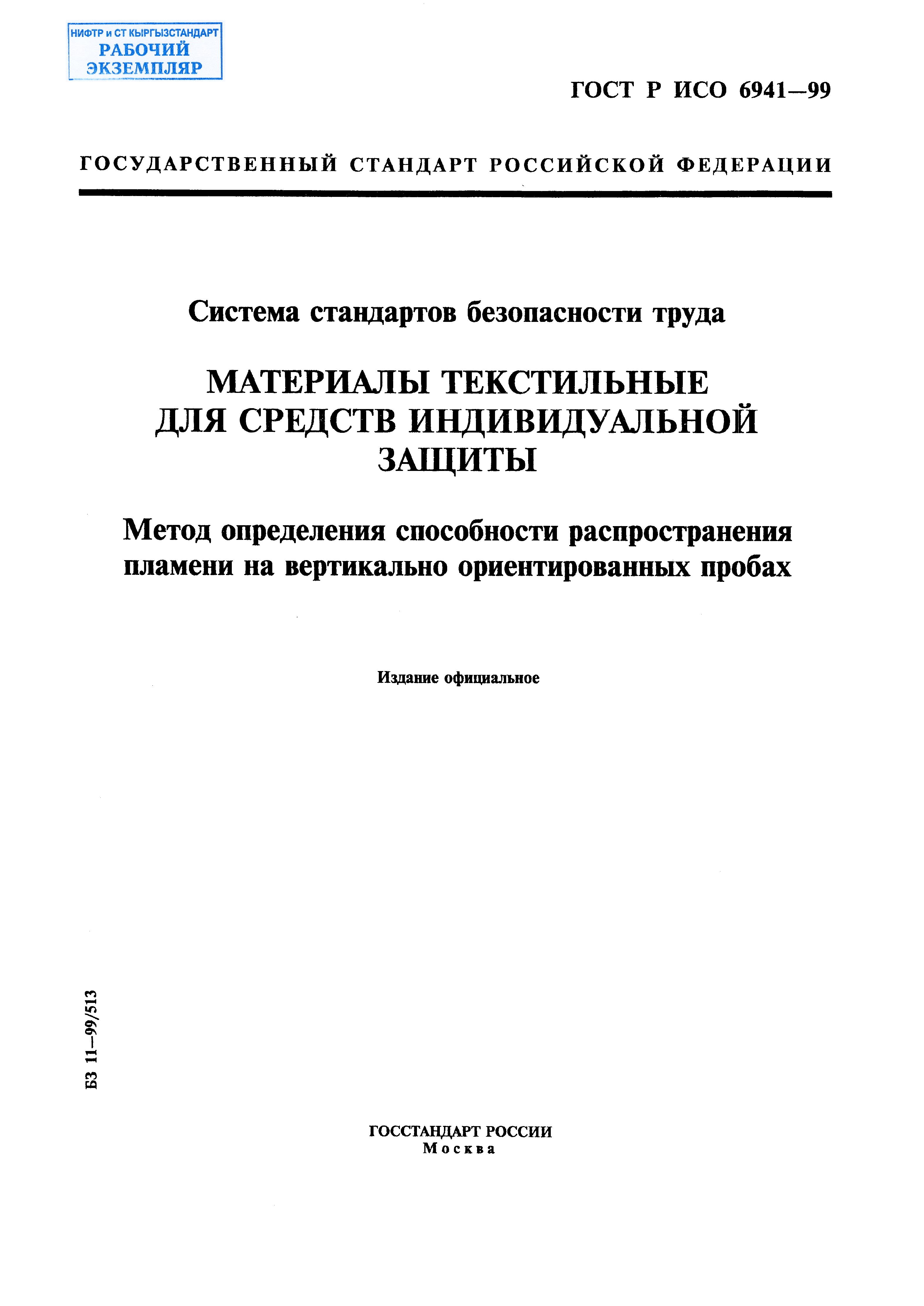 Система стандартов безопасности труда. Материалы текстильные для средств индивидуальной защиты. Метод определения способности распространения пламени на вертикально ориентированных пробах.