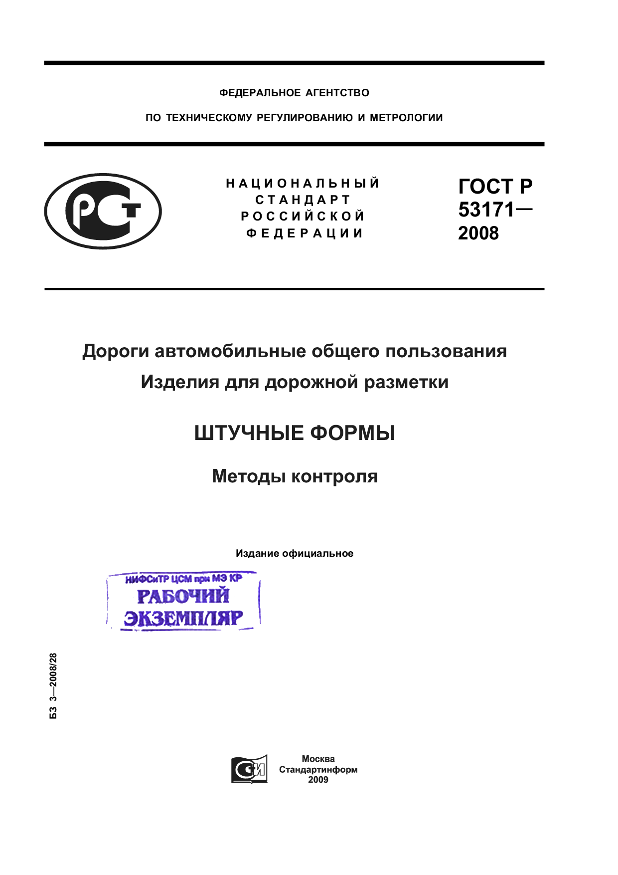 Дороги автомобильные общего пользования. Изделия для дорожной разметки. Штучные формы. Методы контроля.