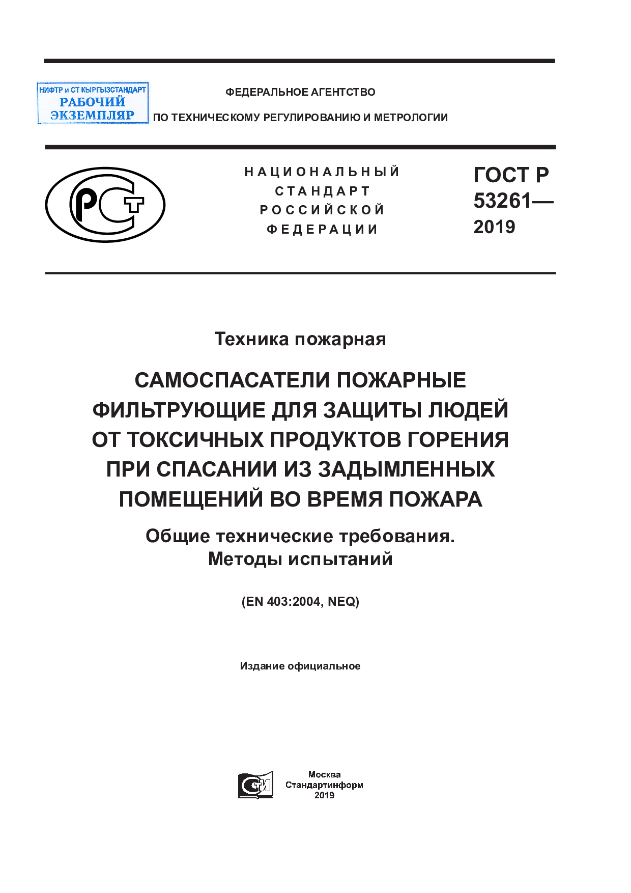 Техника пожарная. Самоспасатели пожарные фильтрующие для защиты людей от токсичных продуктов горения при спасании из задымленных помещений во время пожара. Общие технические требования. Методы испытаний (EN 403:2004, NEQ).