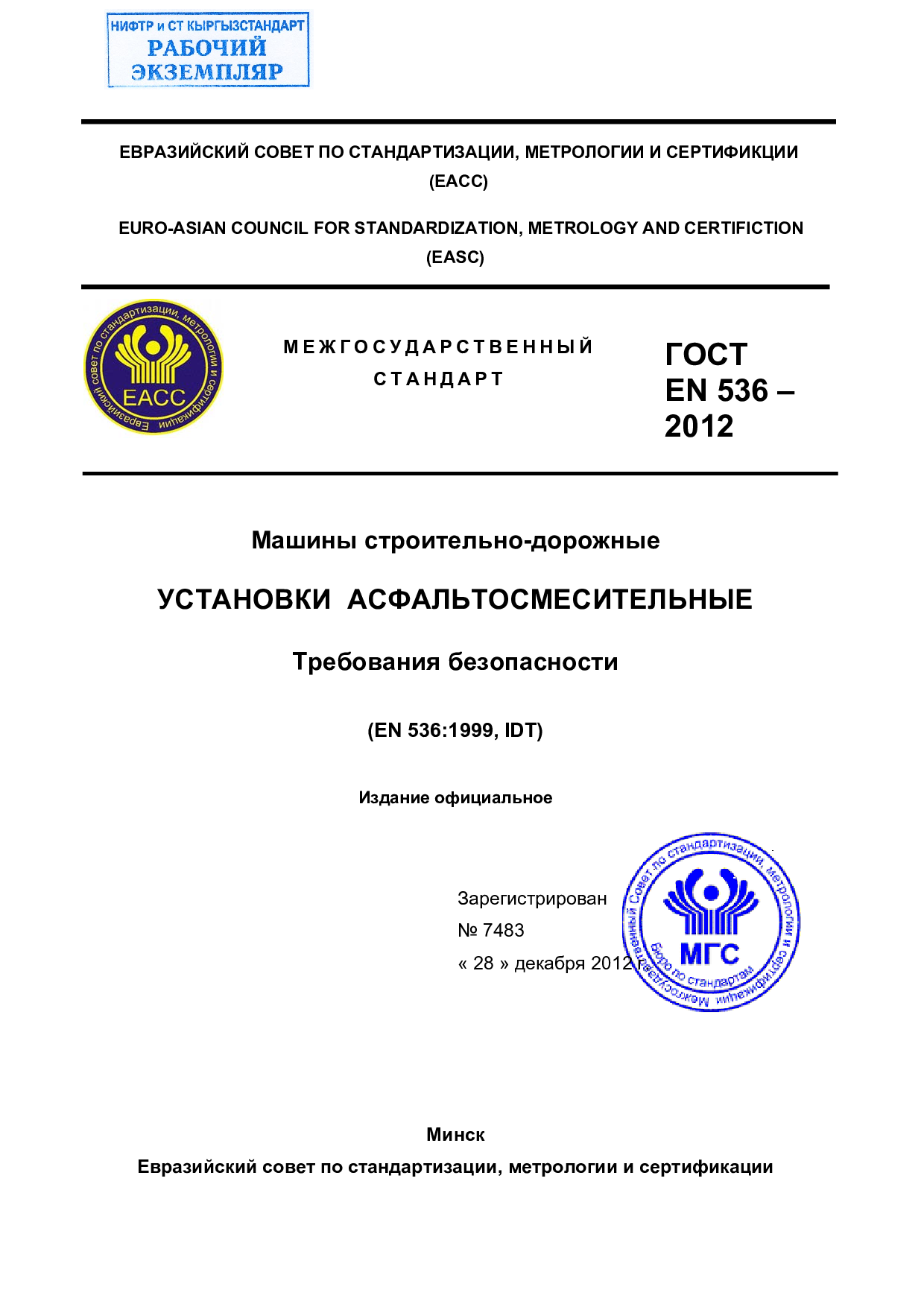 Машины строительно-дорожные. УСТАНОВКИ АСФАЛЬТОСМЕСИТЕЛЬНЫЕ. Требования безопасности.  (EN 536:1999, IDT)