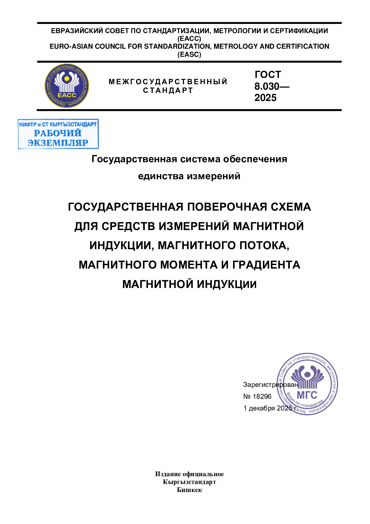 Государственная система обеспечения единства измерений. Государственная поверочная схема для средств измерений магнитной индукции, магнитного потока, магнитного момента и градиента магнитной индукции.