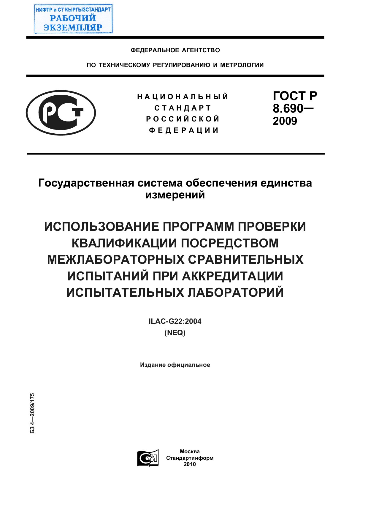 Государственная система обеспечения единства измерений. Использование программ проверки квалификации посредством межлабораторных сравнительных испытаний при аккредитации испытательных лабораторий